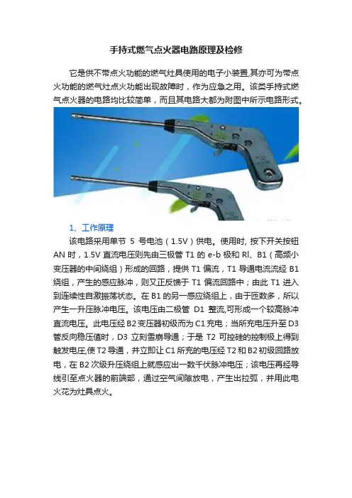 手持式燃气点火器电路原理及检修