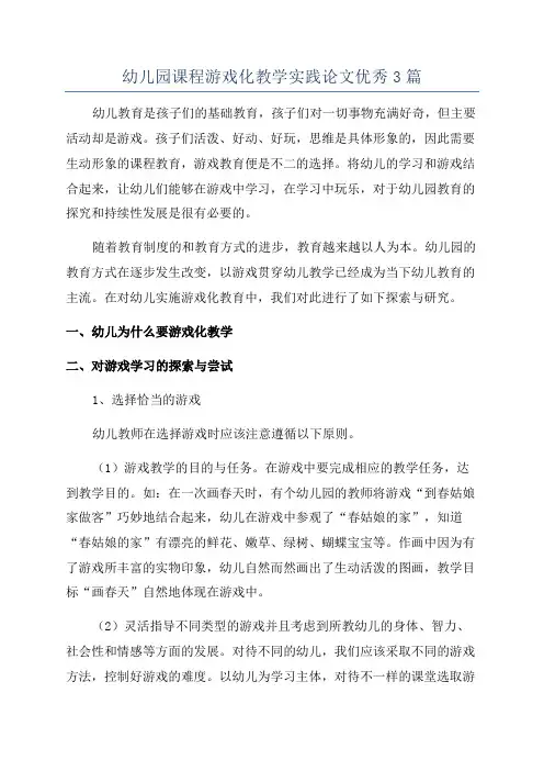 幼儿园课程游戏化教学实践论文优秀3篇