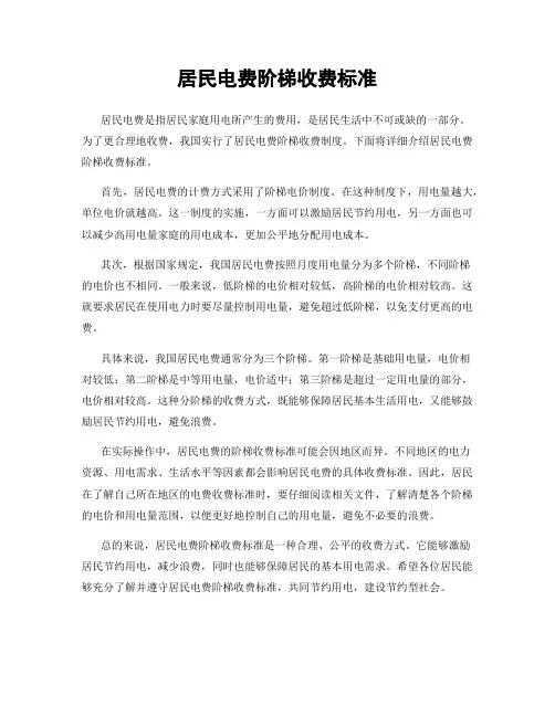 居民电费阶梯收费标准