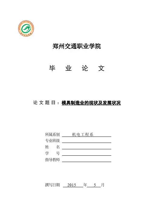 模具制造业的现状及发展状况论文