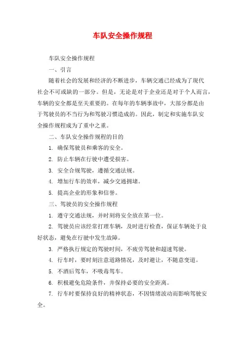车队安全操作规程