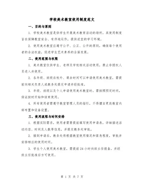 学校美术教室使用制度范文(三篇)