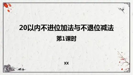 西师大版一年级上册数学《20以内不进位加法与不退位减法》11-20各数的认识说课教学复习课件