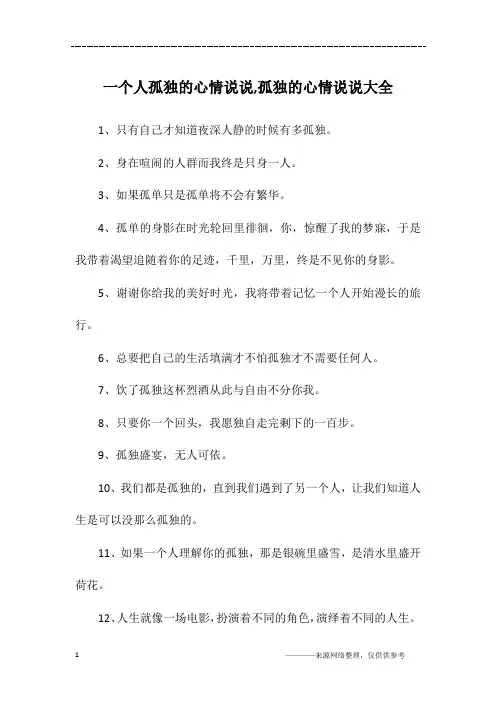 一个人孤独的心情说说,孤独的心情说说大全