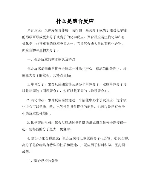 什么是聚合反应
