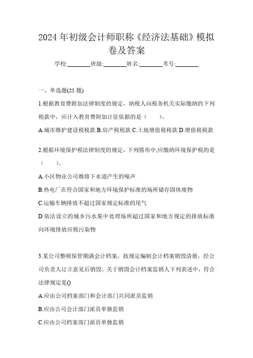 2024年初级会计师职称《经济法基础》模拟卷及答案