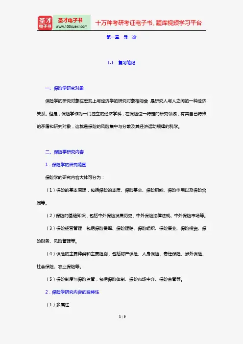 徐文虎《保险学》笔记和课后习题详解(第一章 导论)【圣才出品】