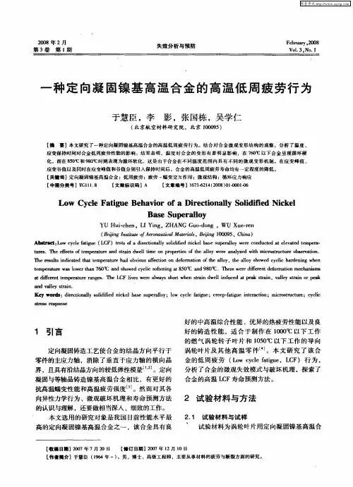 一种定向凝固镍基高温合金的高温低周疲劳行为