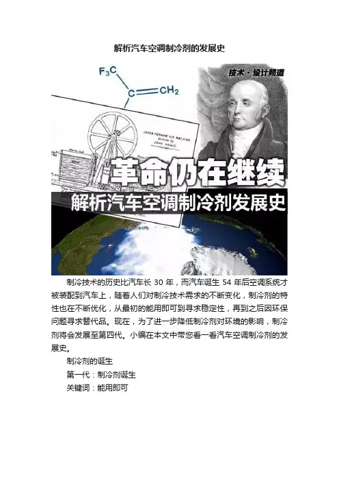 解析汽车空调制冷剂的发展史
