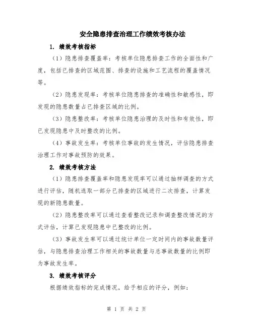 安全隐患排查治理工作绩效考核办法