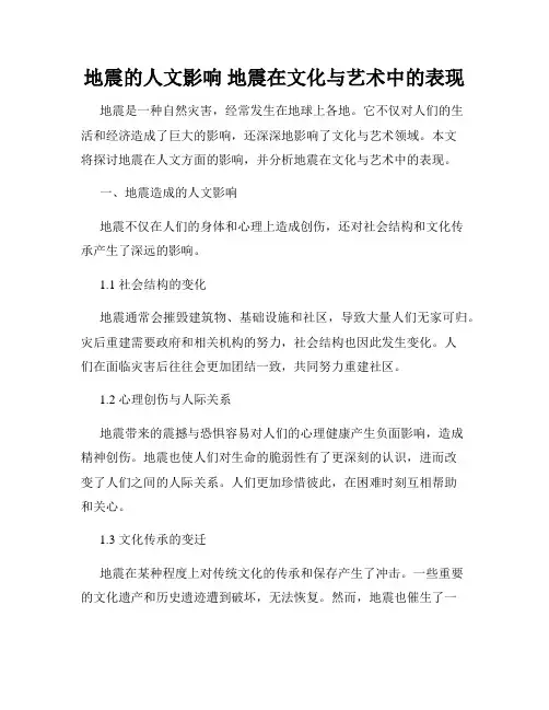 地震的人文影响 地震在文化与艺术中的表现