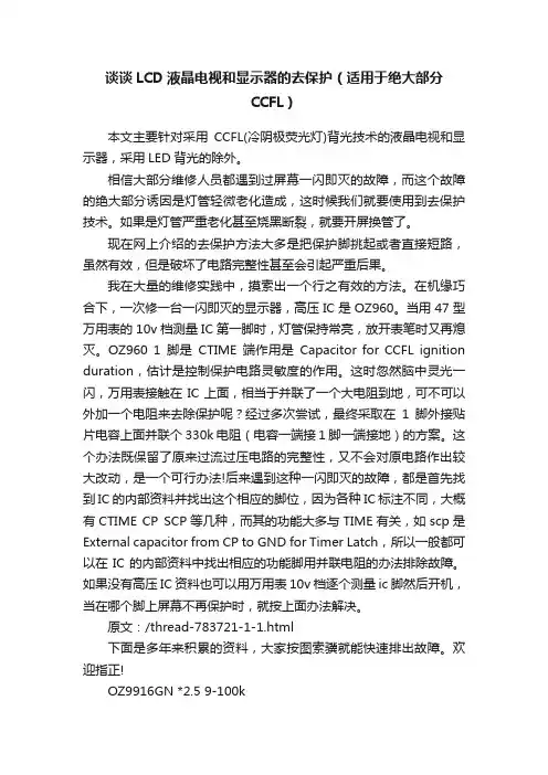 谈谈LCD液晶电视和显示器的去保护（适用于绝大部分CCFL）