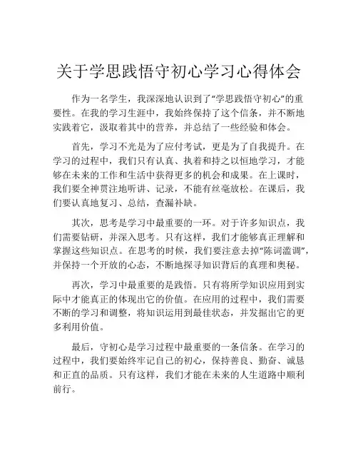 关于学思践悟守初心学习心得体会