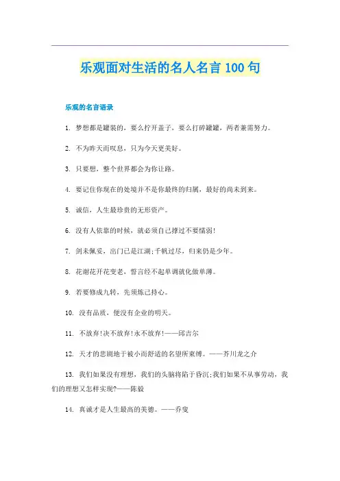 乐观面对生活的名人名言100句