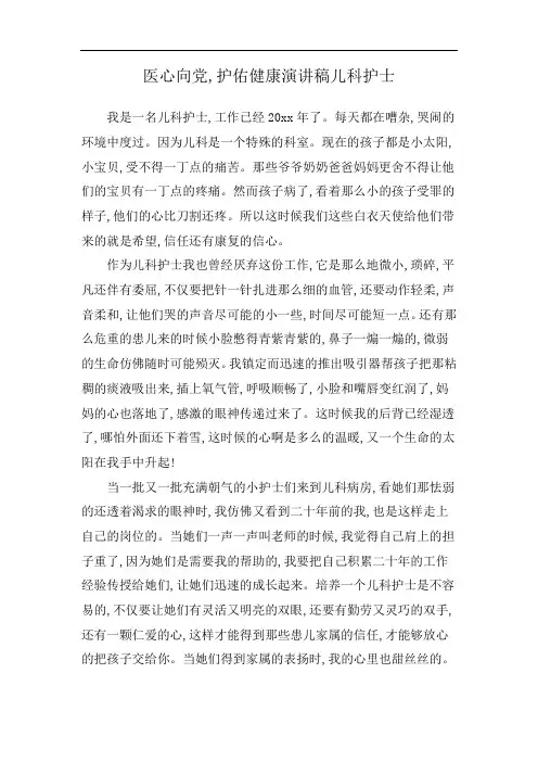 医心向党,护佑健康演讲稿儿科护士