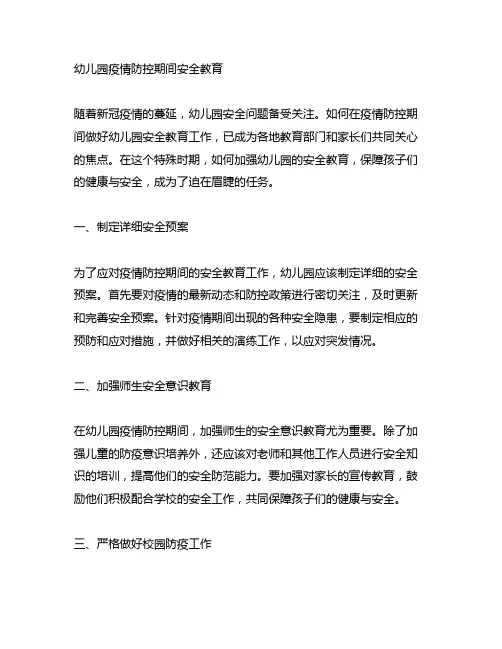 幼儿园疫情防控期间安全教育 幼儿园安全