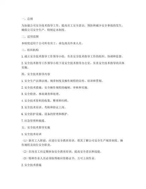 安全技术指导管理制度
