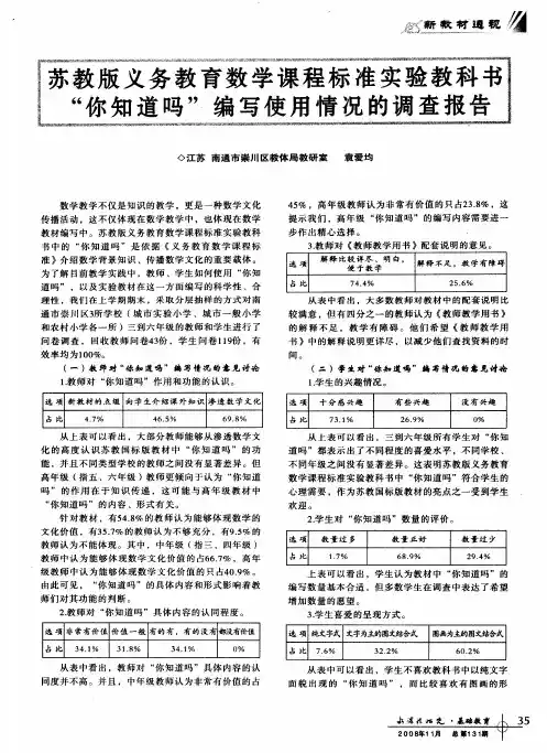 苏教版义务教育数学课程标准实验教科书“你知道吗”编写使用情况的调查报告