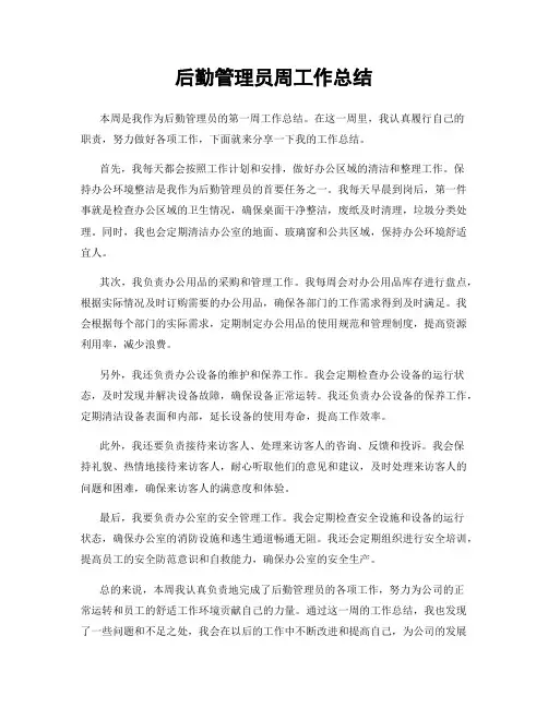 后勤管理员周工作总结