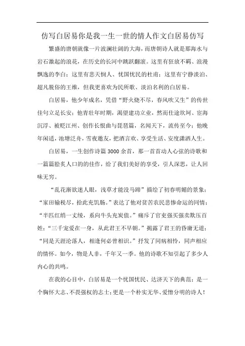 仿写白居易你是我一生一世的情人作文白居易仿写