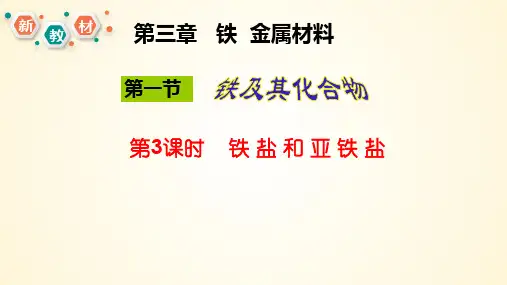铁盐和亚铁盐高一化学精美课件