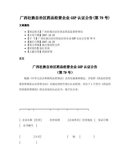 广西壮族自治区药品经营企业GSP认证公告(第79号)