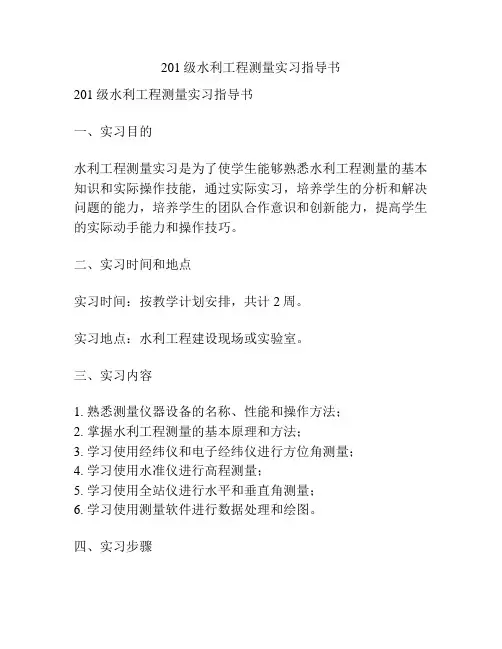 201级水利工程测量实习指导书