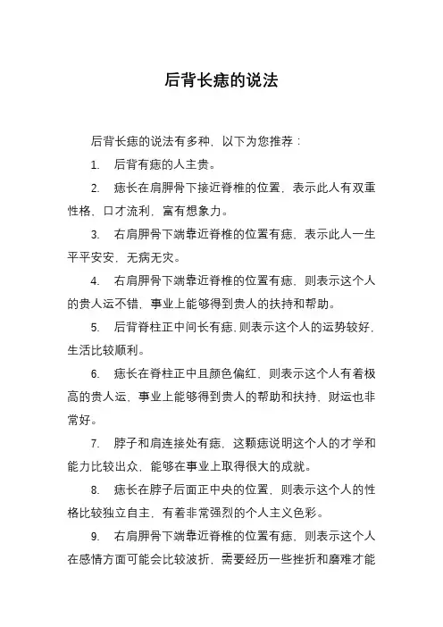 后背长痣的说法