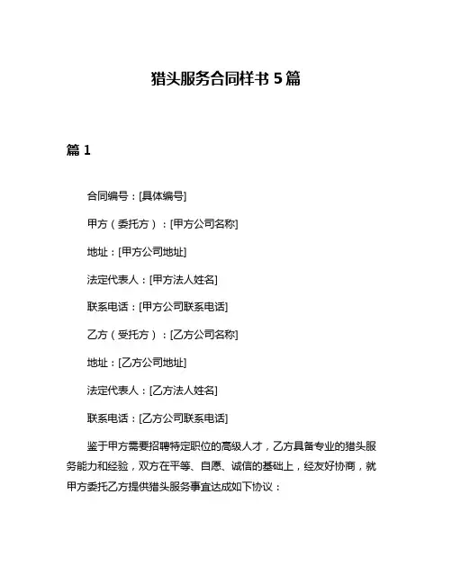 猎头服务合同样书5篇