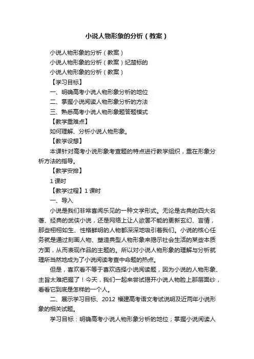 小说人物形象的分析（教案）