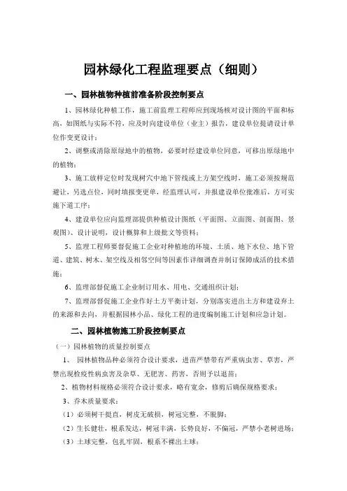 绿化工程监理要点(细则)