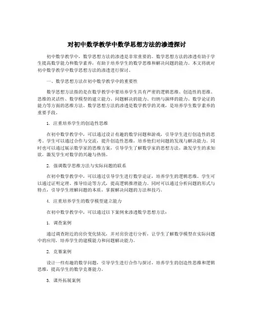 对初中数学教学中数学思想方法的渗透探讨