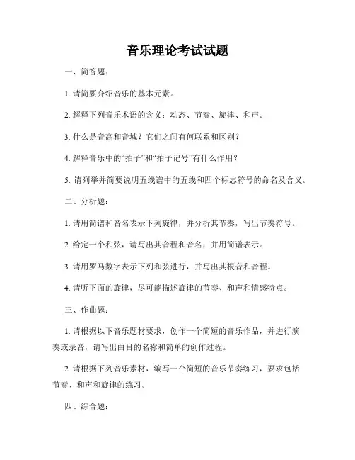 音乐理论考试试题