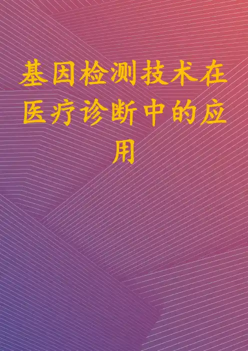 基因检测技术在医疗诊断中的应用