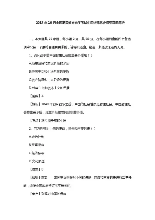 汉语言文学自考本科专业2018年10月《中国近现代史纲要》真题及答案