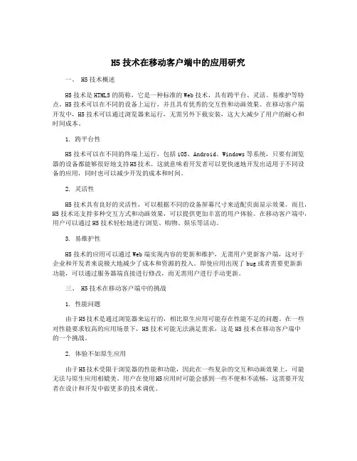 H5技术在移动客户端中的应用研究