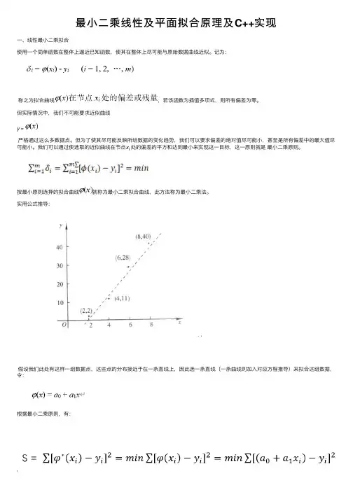 最小二乘线性及平面拟合原理及C++实现