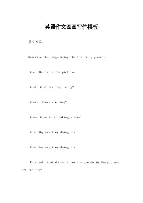 英语作文图画写作模板