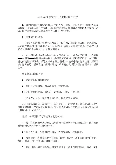 天正绘制建筑施工图及步骤