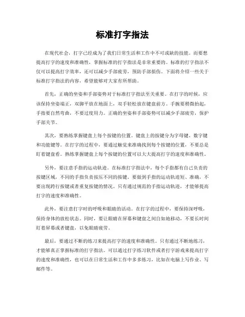 标准打字指法