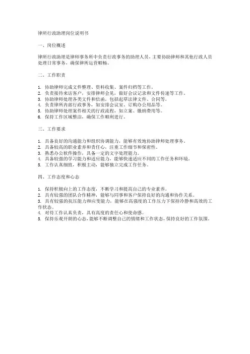 律所行政助理岗位说明书模板