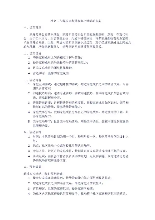 社会工作者构建和谐家庭小组活动方案1