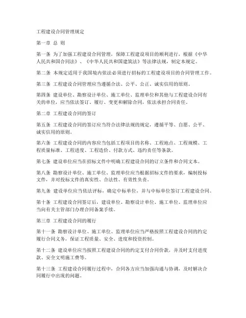 工程建设合同管理规定