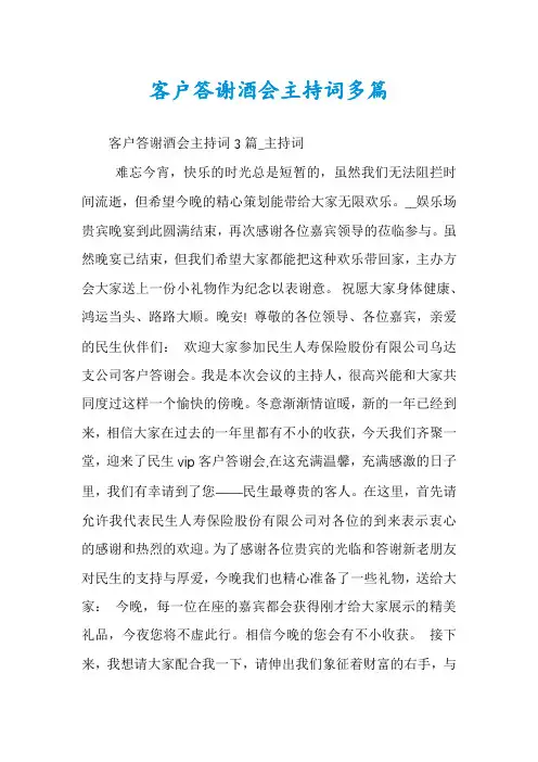客户答谢酒会主持词多篇