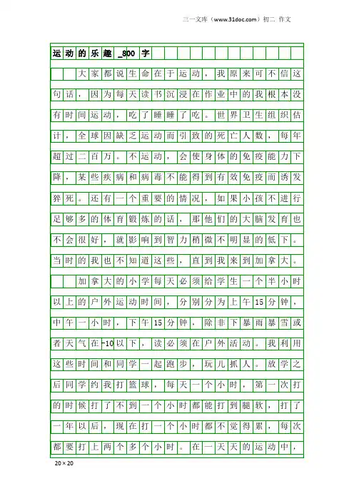初二作文：运动的乐趣_800字