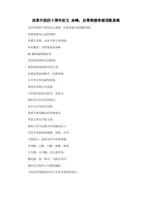 改革开放四十周年征文 赤峰,自带美丽幸福顶配系统