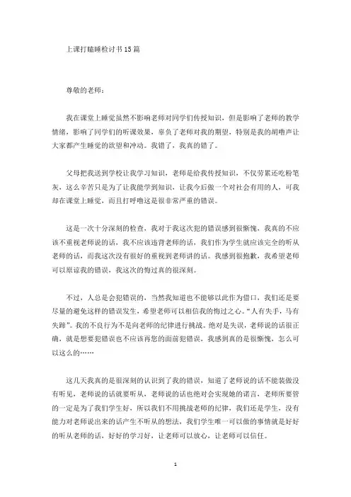 精选上课打瞌睡检讨书15篇