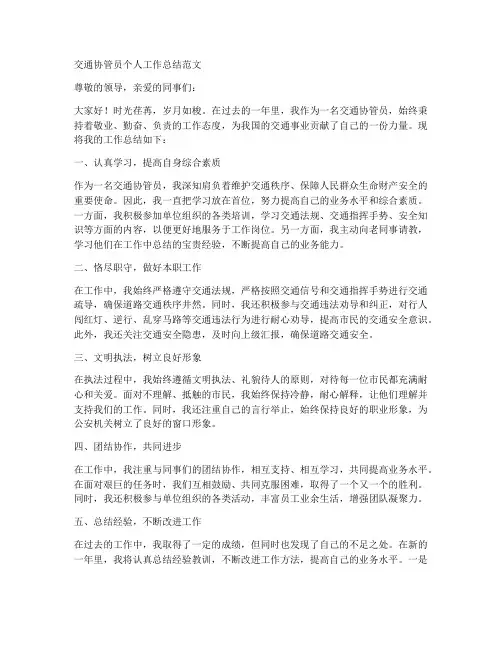 交通协管员个人工作总结范文