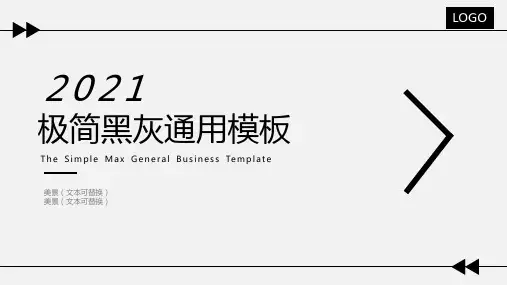 大气简约黑灰通用PPT模板