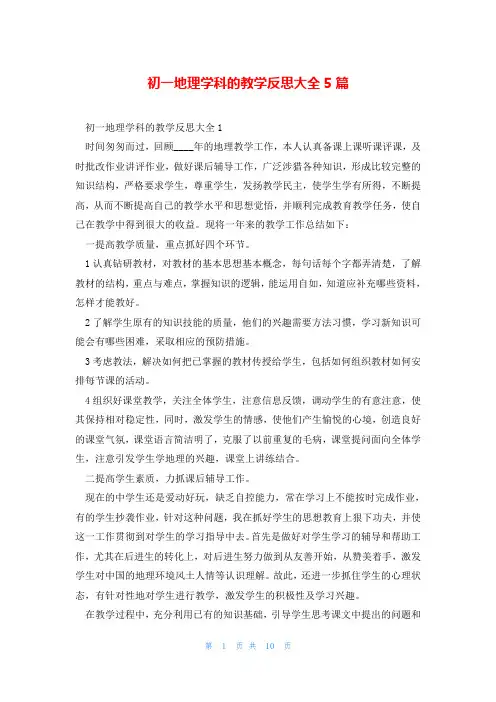 初一地理学科的教学反思大全5篇